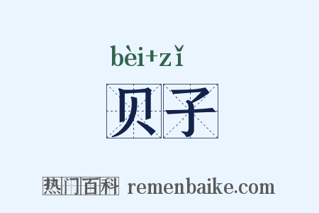 贝子是什么意思的图片